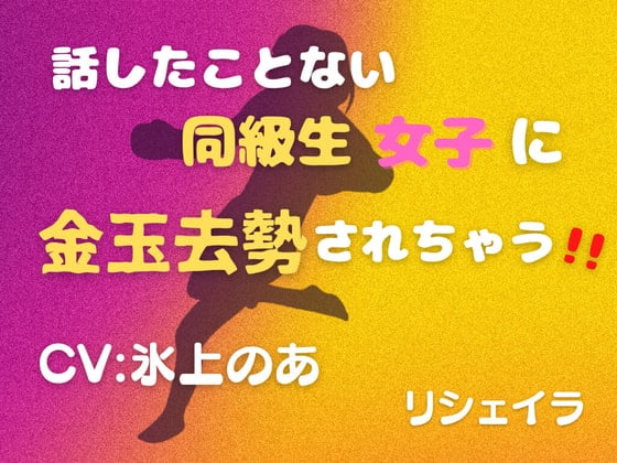 Cover of 話したことない同級生女子に金玉去勢されちゃう!!