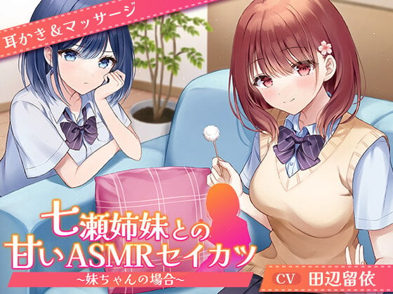 Cover of 【CV.田辺留依】七瀬姉妹との甘いASMRセイカツ ~妹ちゃんの場合~【耳かき&マッサージ】