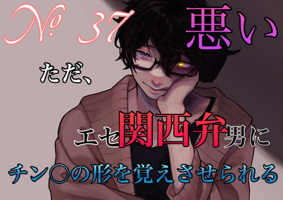 Cover of No.37 ただ、悪いエセ関西弁の男にチン○の形を覚えさせられる