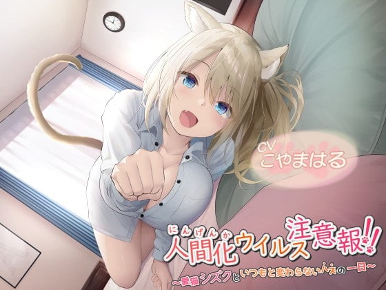 Cover of 【简体中文版】【前半免费试听】人类化病毒预警！！～和爱猫雫度过本应一如既往的一天～