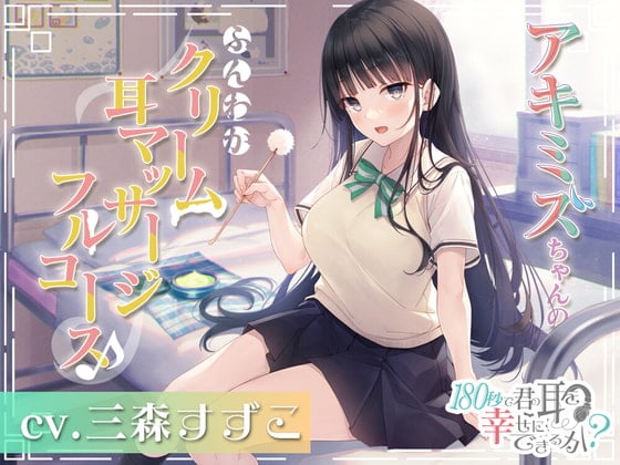 Cover of 【繁体中文版】180秒で君の耳を幸せに出来るか? アキミズちゃんのふんわかクリーム耳マッサージフルコース♪