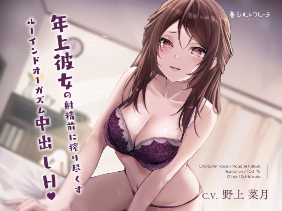 Cover of 年上女朋友的射精前榨干高潮破坏内射H【日文】