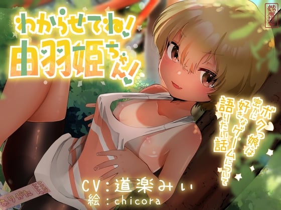 Cover of 【ボーイッシュロリ】わからせてね!由羽姫ちゃん! 〜ボクっ娘は密かに好きなゲームについて語りたい話〜【青姦】