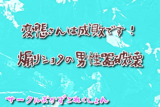 Cover of 変態さんは成敗です!煽りショタの男性器破壊