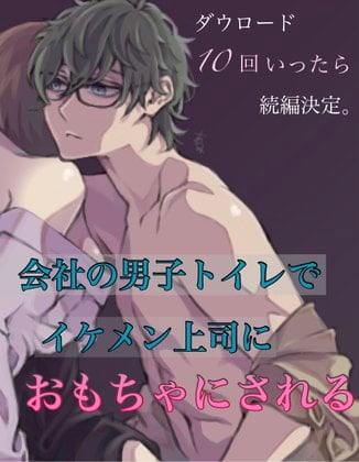 Cover of ダウロード10回いったら続編決定。会社の男子トイレでイケメン上司におもちゃにされる。