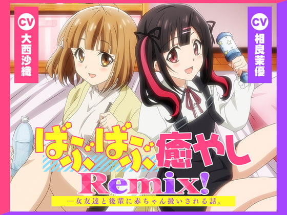 Cover of 【アニメ化音声】ばぶばぶ癒やしRemix!――女友達と後輩に赤ちゃん扱いされる話。【CV.大西沙織&相良茉優】