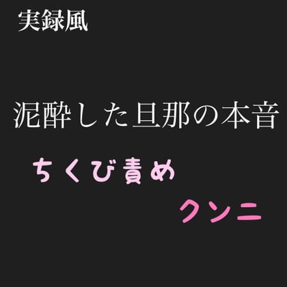 Cover of 実録風 泥酔した旦那の本音