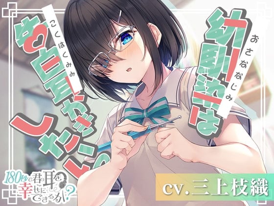 Cover of 【简体中文版】180秒能让你的耳朵感到幸福吗？青梅竹马想要对我进行掏耳告白