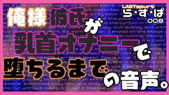 Cover of 俺様彼氏が乳首オナニーで堕ちるまでの音声。