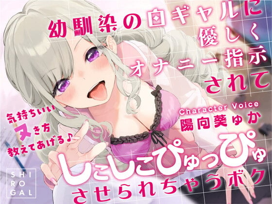 Cover of 幼馴染の白ギャルに優しくオナニー指示されてしこしこぴゅっぴゅさせられちゃうボク ～気持ちいいヌき方教えてあげる♪～