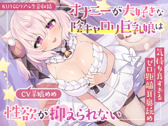 Cover of 【KU100リアル生音収録】オナニーが大好きな陰キャロリ巨乳娘は性欲が抑えられない