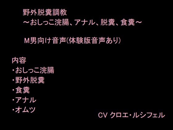 Cover of 野外脱糞調教～おしっこ浣腸、アナル、脱糞、食糞～