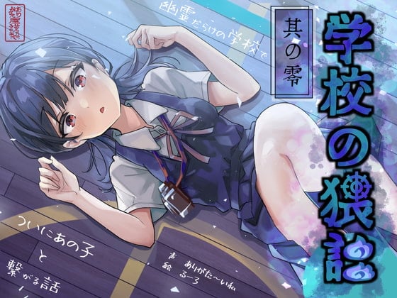 Cover of 学校の猥談 其の零 ～幽霊だらけの学校でついにあの子と繋がる話～