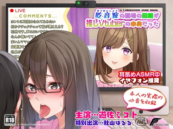 Cover of 【声優本人の実際の心音を収録】吃音症の職場の同期が推しVtuberの中身だった 【配信中にコッソリ×××】