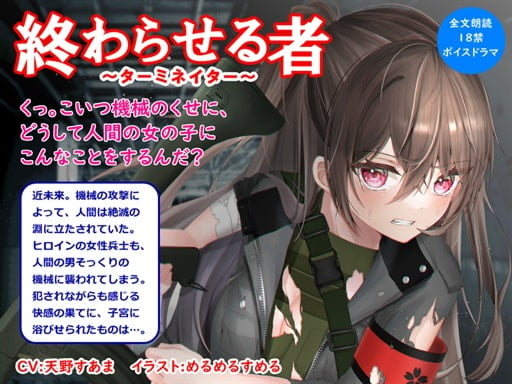 Cover of 【音声作品】全文朗読の近未来SF18禁ボイスドラマ「終わらせる者」