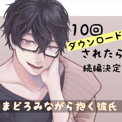 Cover of 10回ダウンロードされたら続編決定!まどろみながら抱く彼氏 1