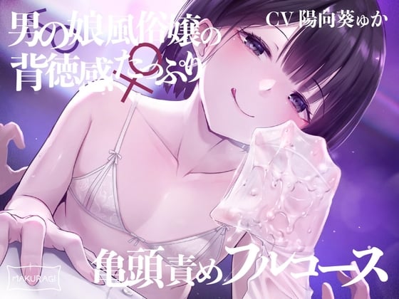 Cover of 【亀頭責め×拘束】男の娘風俗嬢の背徳感たっぷり亀頭責めフルコース【メス堕ちオプション付き/バイノーラル】