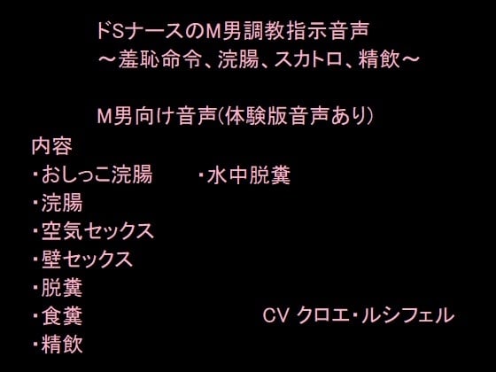 Cover of ドSナースのM男調教指示音声～羞恥命令、浣腸、スカトロ、精飲～