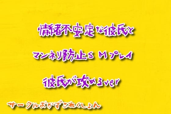 Cover of 情緒不安定な彼氏とマンネリ防止SMプレイ彼氏が攻めるver