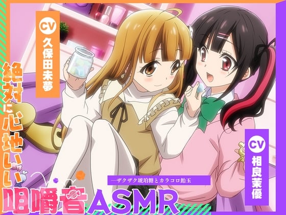 Cover of 【アニメ化音声】絶対に心地いい咀嚼音ASMR。――ザクザク琥珀糖とカラコロ飴玉【CV.久保田未夢&相良茉優 】