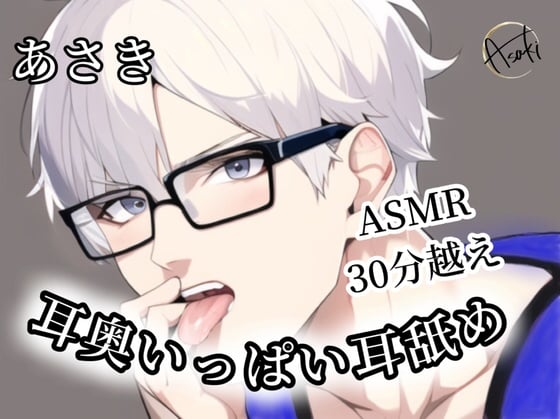 Cover of 【ASMR】《30分越え》耳奥いっぱい耳舐め