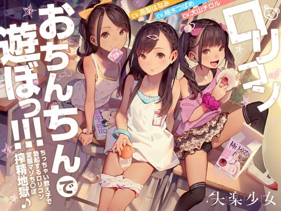 Cover of ロリコンおちんちんで遊ぼっ!～ちっちゃい教え子で勃起するロリコン変態マゾち〇ぽ搾精地獄♪～【KU100】