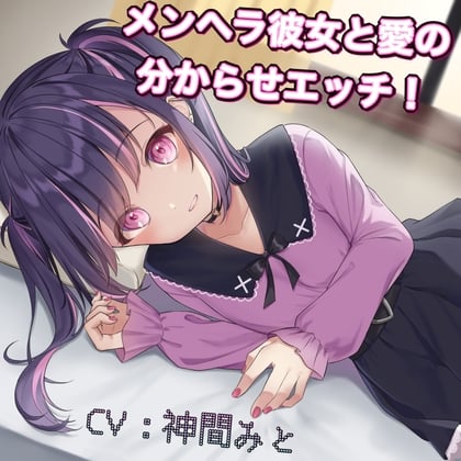 Cover of ぴえん系彼女に愛のわからせH