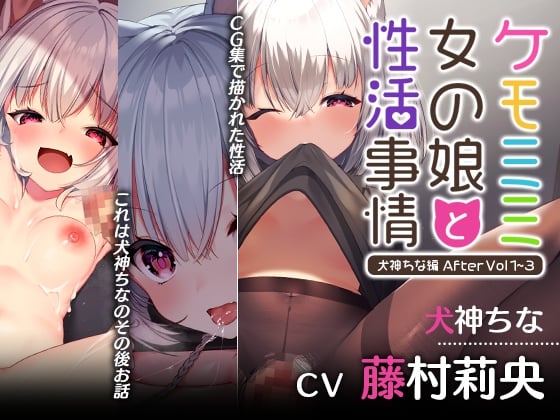 Cover of 【本編アップデート記念】ケモミミ女の娘と性活事情 -犬神ちな編- After Vol1~3 【まとめパック】