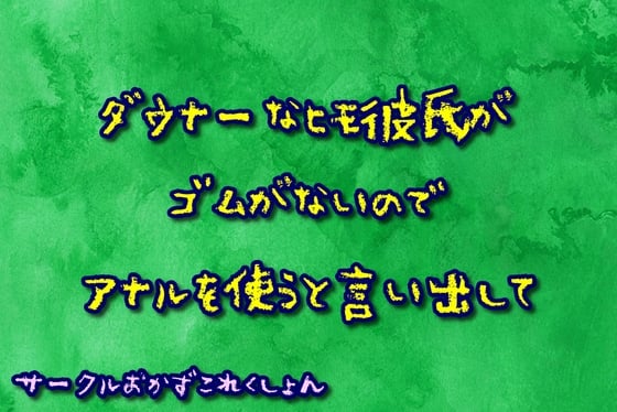 Cover of ダウナーなヒモ彼氏がゴムがないのでアナルを使うと言い出して