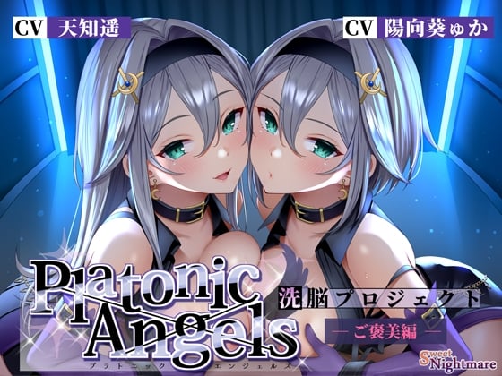 Cover of 【★7周年記念作品★/小説連載中★】PlatonicAngels洗脳プロジェクト ご褒美編≪KU100≫