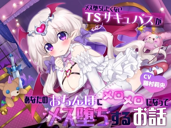 Cover of 【TS娘とあまあま生活♪】メス堕ちしたくないTSサキュバスが、あなたのおちんぽにメロメロになってメス堕ちするお話