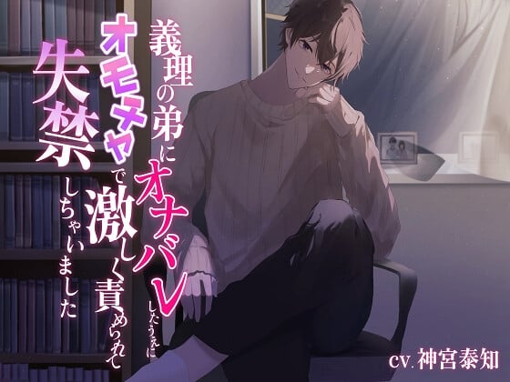 Cover of 義理の弟にオナバレしたうえにオモチャで激しく責められて失禁しちゃいました