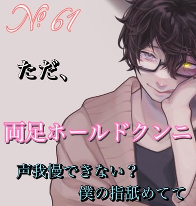 Cover of No.61 ただ、両足ホールドクンニ『家の人に聞こえちゃうよ』