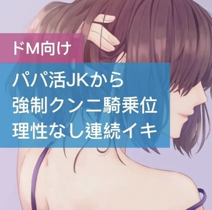 Cover of パパ活JKが強制クンニ騎乗位 理性なしの連続イキ