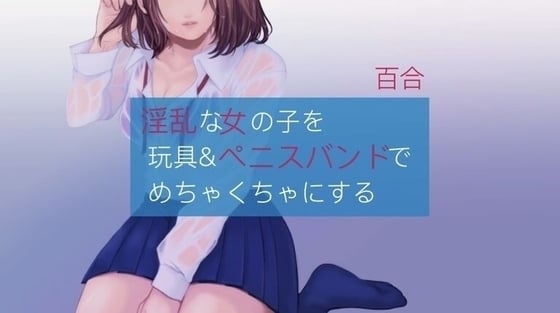 Cover of 【百合】酔った女の子をペニスバンドでめちゃくちゃにする