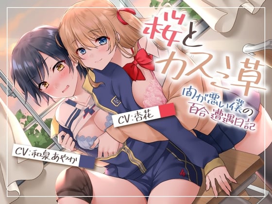 Cover of 【壁になって楽しめる百合シリーズ】桜とカスミ草 -間が悪い僕の百合遭遇日記-【安心安全僕クンは挟まらない!】