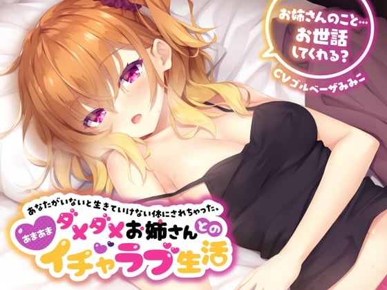 Cover of あなたがいないと生きていけない体にされちゃった...ダメダメお姉さんとのあまあまイチャラブ生活【お姉さんのこと、お世話してくれる?】フォーリーサウンド