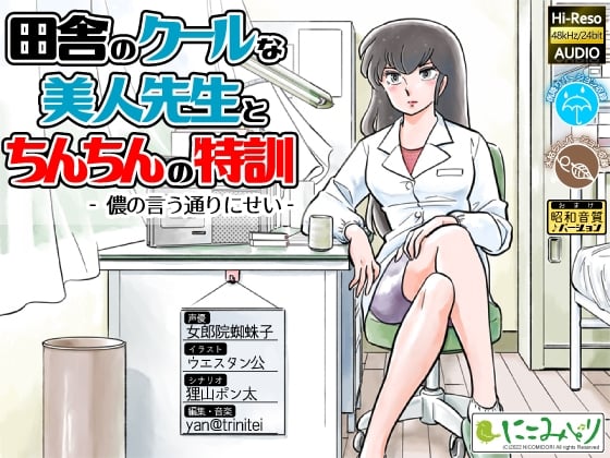 Cover of 田舎のクールな美人先生とちんちんの特訓 -儂の言う通りにせい-