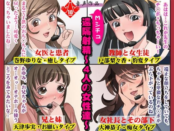 Cover of Mシチュ遠隔射精～4人の女性達～