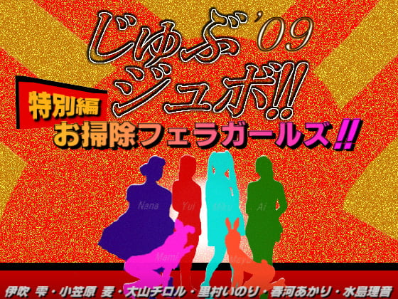 Cover of じゅぶジュボ!!特別編～お掃除フェラガールズ～