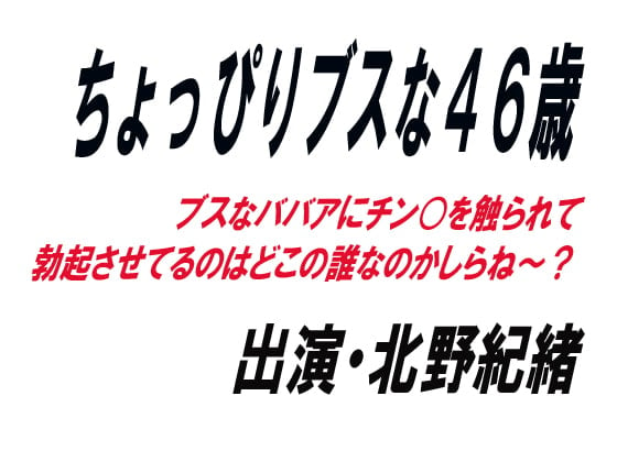 Cover of ちょっぴりブスな46歳