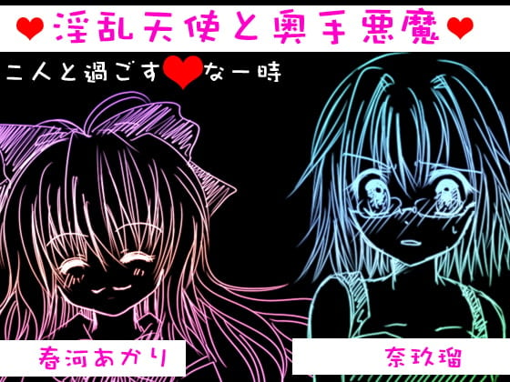 Cover of 淫乱天使と奥手悪魔