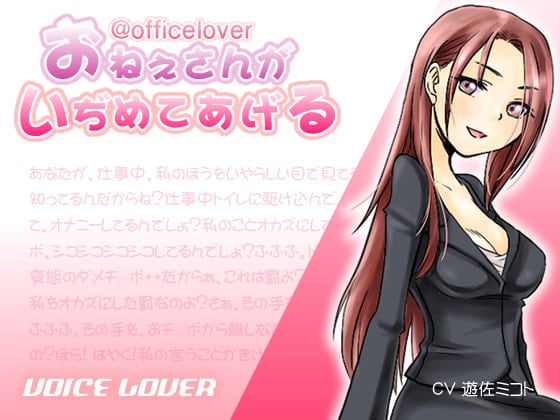 Cover of @officelover おねえさんがいぢめてあげる