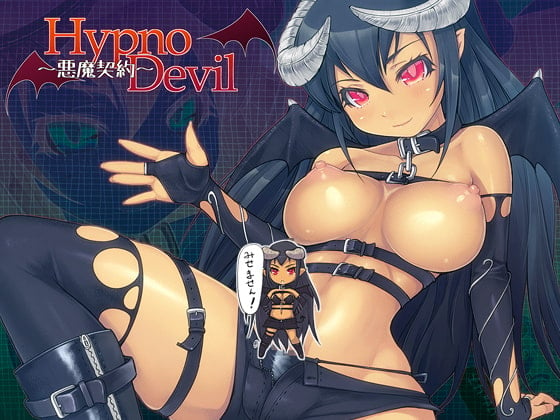 Cover of HypnoDevil～悪魔契約～