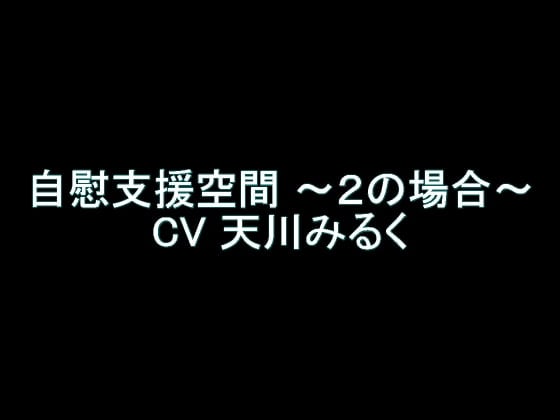 Cover of 【旧作】自慰支援空間 ～2の場合～