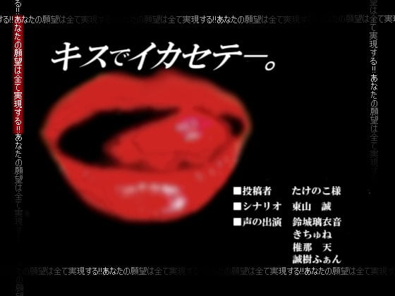 Cover of キスでイカセテ─。