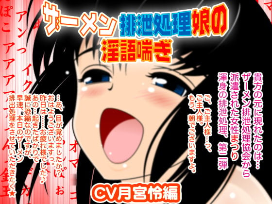 Cover of ザーメン排泄処理娘の淫語喘ぎ(CV月宮怜編)