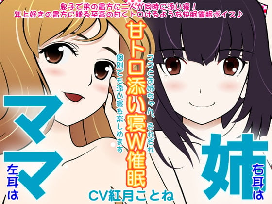 Cover of ママ×姉の甘トロ添い寝W催眠