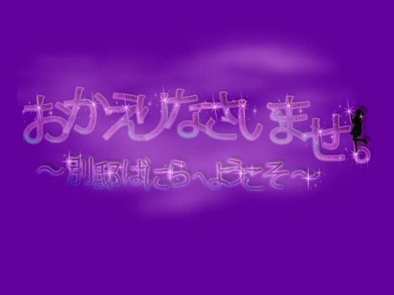 Cover of おかえりなさいませ。～別邸ばにらへようこそ～