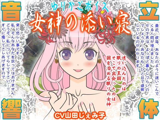 Cover of ゆりかごボイス★女神の添い寝